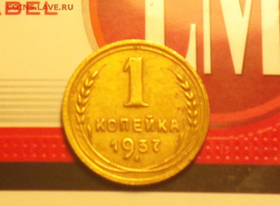 копэйка 37-1в-пореже-достойная внимания-до 11 12 15 22 30 - 1к37вр_cr