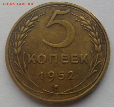 5 копеек 1952 года СССР - 1