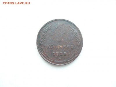 1 коп. 1925г. - SAM_7460.JPG