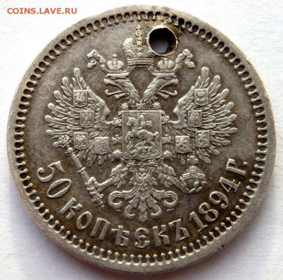 50 копеек 1894 и 1910 с отверстием оценка - PC082284.JPG