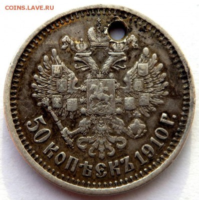 50 копеек 1894 и 1910 с отверстием оценка - PC082282.JPG