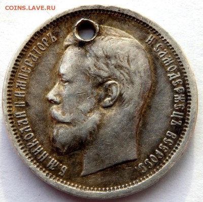 50 копеек 1894 и 1910 с отверстием оценка - PC082279.JPG