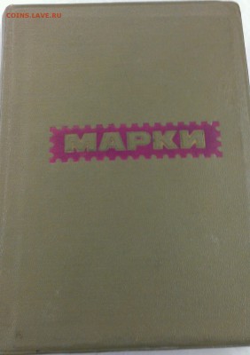Оцените марки вместе с альбомом - IMAG2206_1