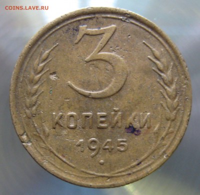 3 коп. 1945г. - IMG_0001 (2).JPG