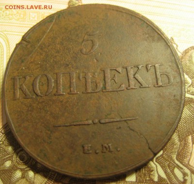 5 копеек 1832г.ЕМ ФХ до 11.12.2015г. - 1444113487.JPG