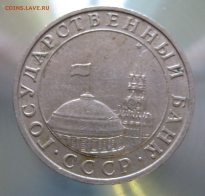 5 руб. 1991г. ммд. - IMG_0004 (2).JPG