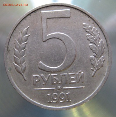 5 руб. 1991г. ммд. - IMG_0003 (2).JPG