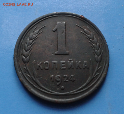 1 копейка 1924г. - 2015-11-02_13h08_46