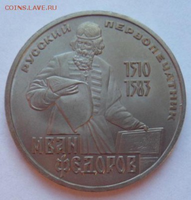 1 рубль Федоров  - до 13.12.15 - SAM_6057.JPG