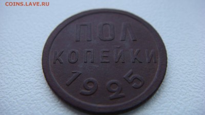 полкопейки 1925 года до 11.12.2015 22.00 мск - DSC05465.JPG