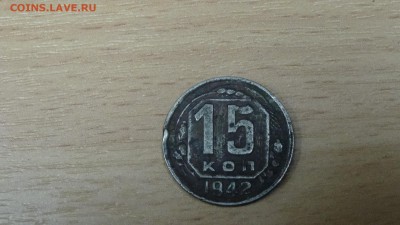 15 коп 1942год до 13.12 - DSC01766.JPG
