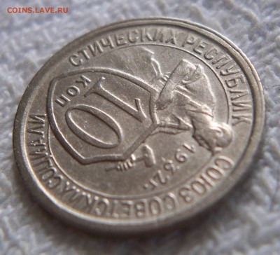 10 коп 1932г.  до 13.12.2015г. - 100_7621.JPG