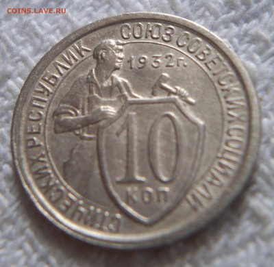 10 коп 1932г.  до 13.12.2015г. - 100_7619.JPG