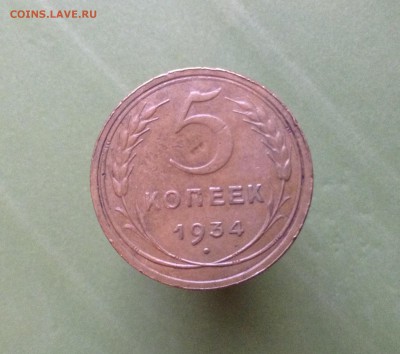 5 копеек 1934 г хорошая с 200 р до 13.12.2015 г - image