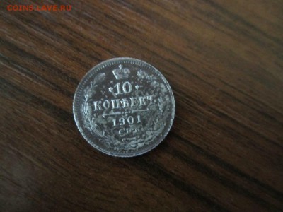 10 копеек 1901 АР - yosbSlrtlho