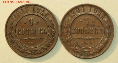 1 копейка 1904 и 1913 г. ******* 10,12,15 в 22,00 - 8,12 001