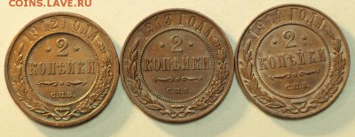 2 копейки 1912-13-14 г. *** хор. сохр. *** 10,12,15 в 22,00 - 8,12 003