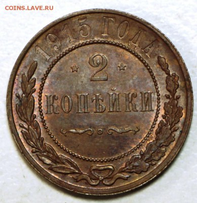 2 копейки 1915 г. ** штемп. блеск ** 10,12,15 в 22,00 - 8,12 007