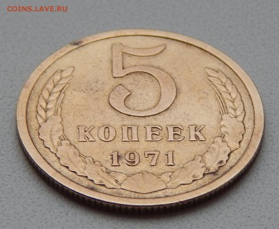 5 КОПЕЕК 1971 до 11.12.15 - DSCN2539.JPG