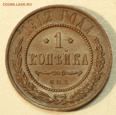 1 копейка 1912 г.  *** Отл. сохр. *** 10,12,15 в 22,00 - 8,12 024