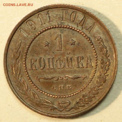 1 копейка 1911 г. *** отл. сохр *** 10,12,15 в 22,00 - 8,12 026