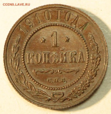 1 копейка 1910 г. *** отл. сохр *** 10,12,15 в 22,00 - 8,12 028