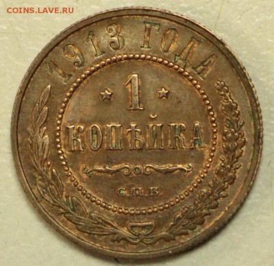 1 копейка 1913 г. *** отл. сохр *** 10,12,15 в 22,00 - 8,12 030