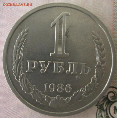 1 рубль 1986 года до 22-00 13.12.15 года - IMG_4068.JPG