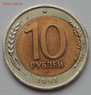 10 РУБЛЕЙ 1991сп СМЕЩЕНИЕ ВНУТРЕННЕЙ ВСТАВКИ до 12.12.15 - DSCN2531.JPG