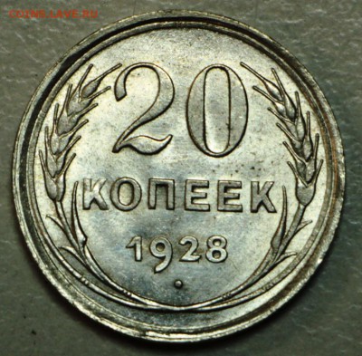 20 копеек 1928 г. штемпельная ***** 10,12,15 в 22,00 - 8,12 037