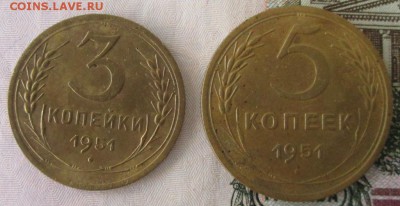 3, 5 копеек 1951 года до 22-00 13.12.15 года - IMG_4082.JPG