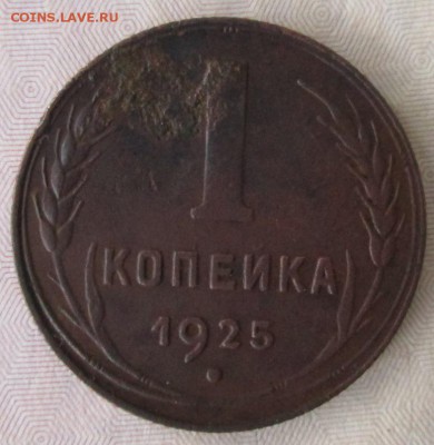 1 копейка 1925 года до 22-00 13.12.15 года - IMG_4089.JPG