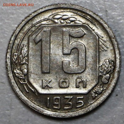 15 копеек 1935 г. Штемпельная ****** 10,12,15 в 22,00 - 8,12 043