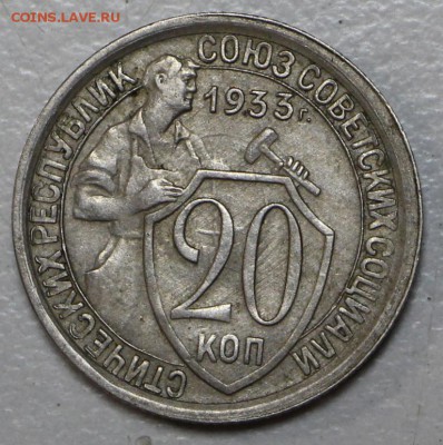 20 копеек 1933 г. ********* 10,12,15 в 22,00 - 8,12 047