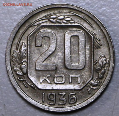 20 копеек 1936 г.*** отличная *** 10,12,15 в 22,00 - 8,12 049