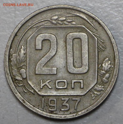 20 копеек 1937 г.*** хор. сохр. *** 10,12,15 в 22,00 - 8,12 051