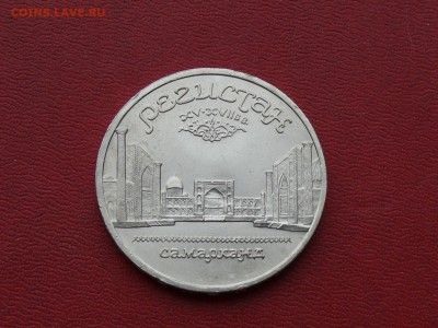 5 рублей, Регистан, до 10.12.2015, 22:00 - P1280731.JPG