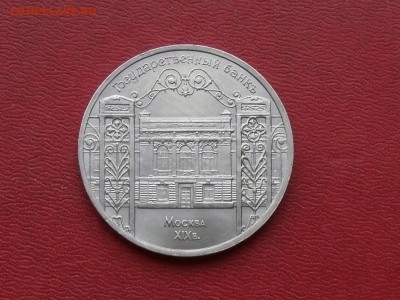 5 рублей, ГОСБАНК, до 10.12.2015, 22:00 - P1280708.JPG