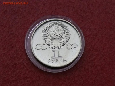 1 рубль 30 лет победы в ВОВ, 1975 г. до 10.12.2015, 22:00 - P1280751.JPG