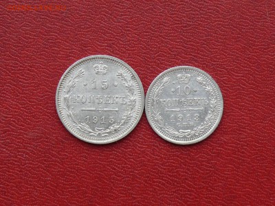 10 коп. 1913 и 15 коп. 1915 г. до 10.12.2015, 22:00 - P1280702.JPG