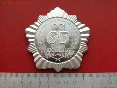 Настольная медаль 65 ЛЕТ ПОБЕДЫ, до 10.12.2015, 22:00 - P1270294.JPG