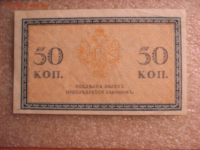 Две боны: рубль1898 и 50 копеек 1915 гг. aUnc до 10.12.2015 - DSC04707.JPG