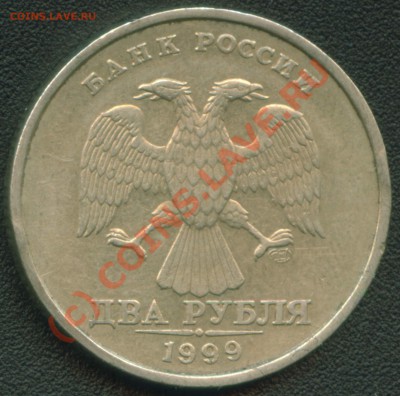 2 рубля 1999 СПСД шт. 1.1 по ЮК+БОНУСЫ до 21.09.10 17:00 мск - 2 рубля 1999 СПМД шт. 1.1 аверс