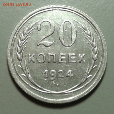 20 копеек 1924г - 2015-12-04_17h38_27