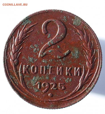 2 копейки 1925 год - IMG_5390.JPG