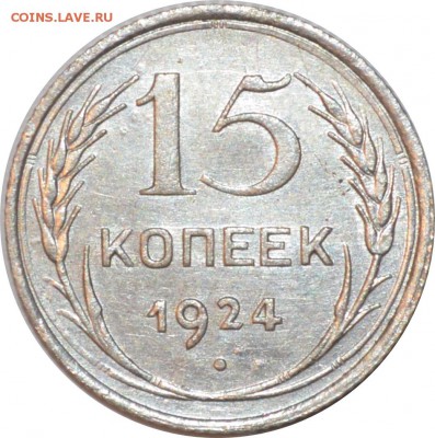 _____15 коп 1924 Хорошая_____11.12.2015 22.00 мск - DSC_0667.JPG