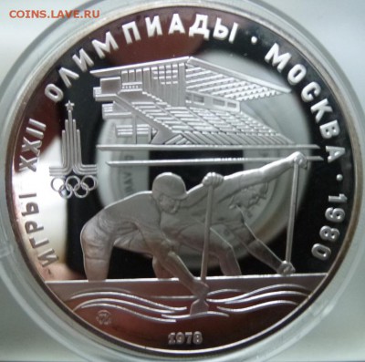 10 руб 1978 г. Олимпиада-80. Гребля. ММД 14.12.15 - 10 руб гребля р.JPG