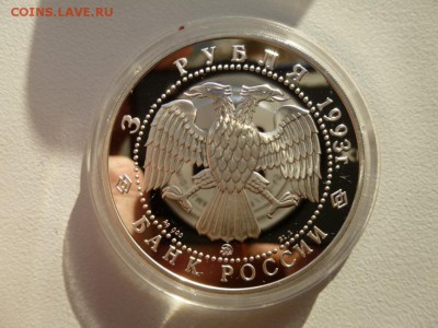 3 руб. 1993 Фёдор Иванович Шаляпин Пруф.14.12.15 22.30 - шаляпин а.JPG