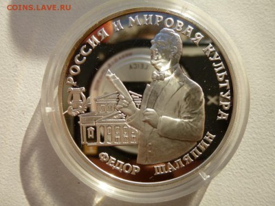 3 руб. 1993 Фёдор Иванович Шаляпин Пруф.14.12.15 22.30 - шаляпин.JPG