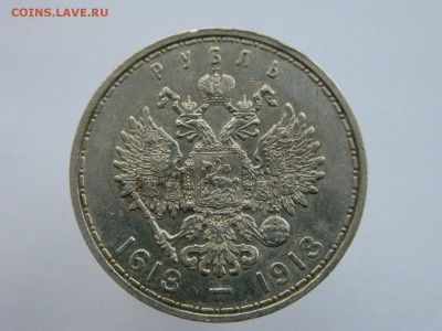 1 рубль 1913 300 лет - s-l1600 (1)